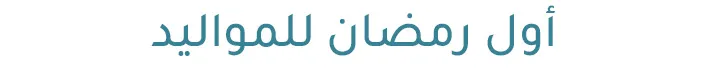 7-BABY_S-KSA-AR-DESKTOP.jpg