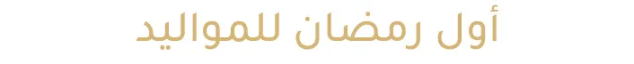 7-BABY_S-UAE-AR-DESKTOP.jpg