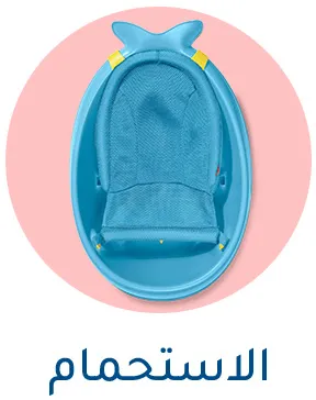 حوض استحمام للأطفال باللون الأزرق مزود بمقعد مدمج ومقابض أمان