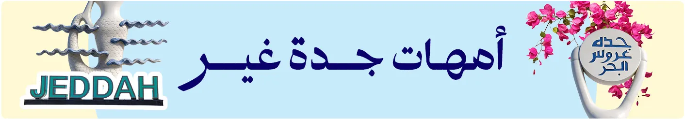 DESKTOP-STRIP-AR-CAMPAIGN-JEDDAH.jpg