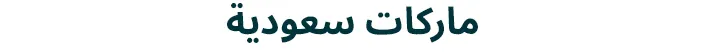 APP-TITLE-SAUDI-LOCAL-BRANDS-AR-1.jpg