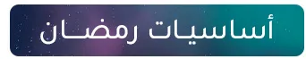 DESKTOP-RAMADAN-ESSENTIALS-AR.jpg