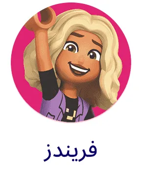 THEME-FRIENDS-AR.png