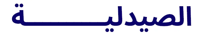 TITLE-APP-PHARMACY-AR.jpg